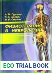 Физиотерапия в неврологии