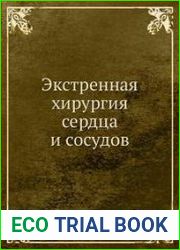 Эктренная хирургия сердца и сосудов