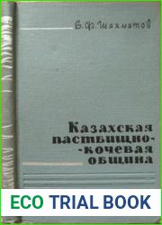 Казахская пастбищно-кочевая община
