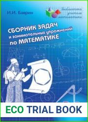 Сборник задач и занимательных упражнений по математике. 5-9 классы