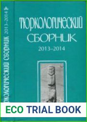 Тюркологический сборник. 2013-2014. Памяти С.Г. Кляшторного