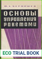 Основы управления ракетами