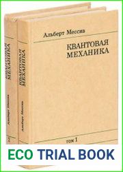 Квантовая механика. В 2 томах