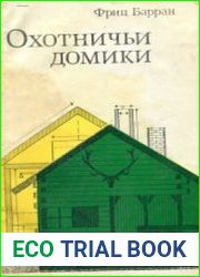 Охотничьи домики