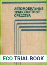 Автомобильные транспортные средства