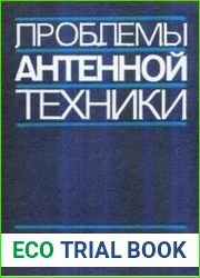 Проблемы антенной техники