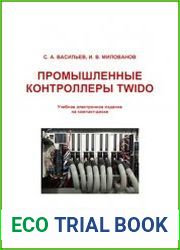 Промышленные контроллеры Twido