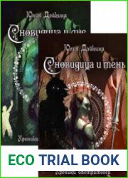 Хроники смотрителей. Цикл из 2 книг