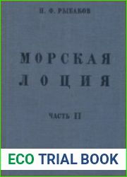 Морская лоция. Часть 2