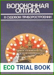 Волоконная оптика в судовом приборостроении