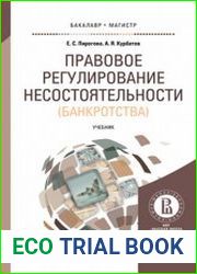 Правовое регулирование несостоятельности (банкротства)