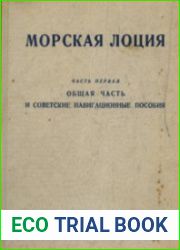 Морская лоция. Часть 1