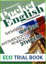 Типичные фразы английского речевого этикета. Справочник