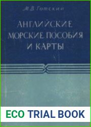 Английские морские пособия и карты