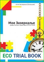 Мое Зазеркалье (развитие речи средствами ОТСМ-ТРИЗ)