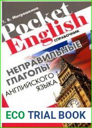 Неправильные глаголы английского языка справочник