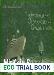 Предупреждение столкновений судов в море