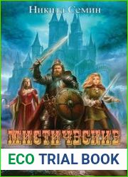 Мистические войны. Цикл из 3 книг