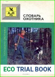 Словарь охотника