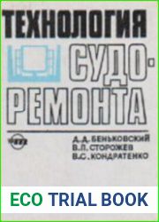 Технология судоремонта