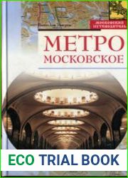 Метро московское. Московский путеводитель