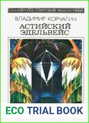 Астийский эдельвейс