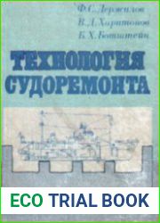 Технология судоремонта