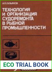 Технология и организация судоремонта в рыбной промышленности