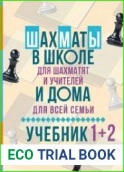 Шахматы в школе и дома