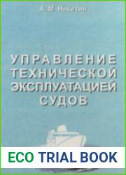 Управление технической эксплуатацией судов