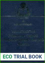 Технология ремонта судов рыбопромыслового флота