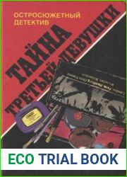 Тайна третьей девушки. Сборник