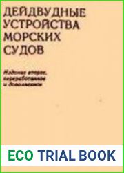 Дейдвудные устройства морских судов