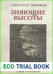 Зияющие высоты