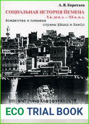 Социальная история Йемена, X в. до н.э. ХХ в. н.э. Вождества и племена стран Хашид и Бакил