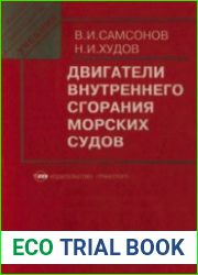 Двигатели внутреннего сгорания морских судов