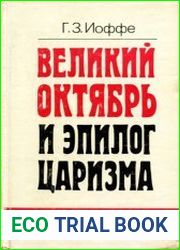 Великий Октябрь и эпилог царизма
