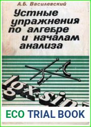 Устные упражнения по алгебре и началам анализа. 6-10 классы