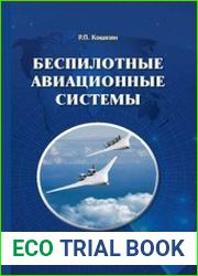 Беспилотные авиационные системы