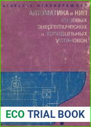 Автоматика и КИП судовых энергетических и холодильных установок