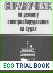 Справочник по ремонту электрооборудования на судах
