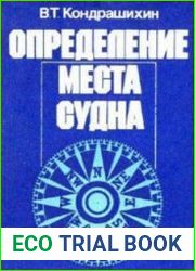 Определение места судна