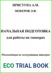 Начальная подготовка для работы на танкерах