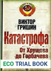 Катастрофа. От Хрущева до Горбачева