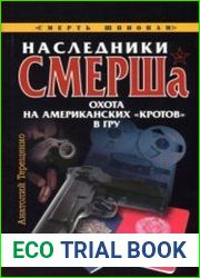 Наследники СМЕРШа. Охота на американских "кротов" в ГРУ