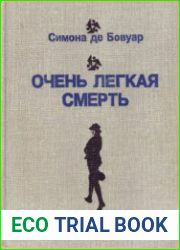Очень легкая смерть Повести. Эссе