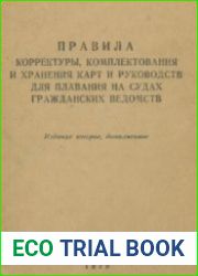 Правила корректуры, комплектования и хранения карт и руководств для плавания на судах гражданских ведомств