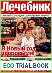 Лечебник. Письма здоровья