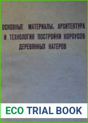 Основные материалы, архитектура и технология постройки корпусов деревянных катеров