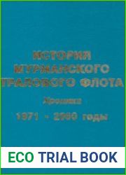 История мурманского тралового флота. Хроника 1971 - 2000 годы